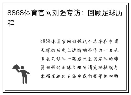 8868体育官网刘强专访：回顾足球历程