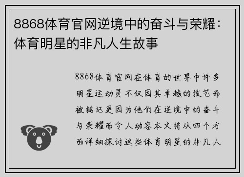 8868体育官网逆境中的奋斗与荣耀：体育明星的非凡人生故事