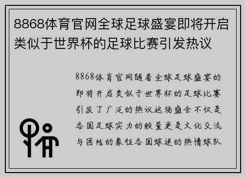 8868体育官网全球足球盛宴即将开启类似于世界杯的足球比赛引发热议