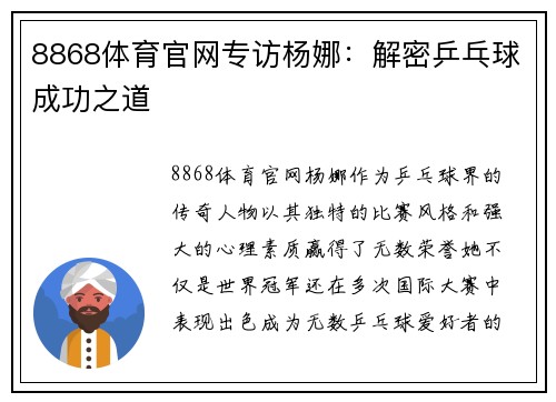 8868体育官网专访杨娜：解密乒乓球成功之道
