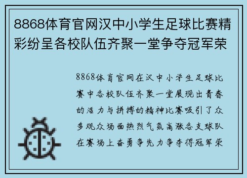 8868体育官网汉中小学生足球比赛精彩纷呈各校队伍齐聚一堂争夺冠军荣耀