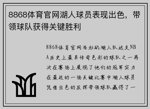 8868体育官网湖人球员表现出色，带领球队获得关键胜利