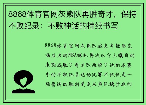 8868体育官网灰熊队再胜奇才，保持不败纪录：不败神话的持续书写