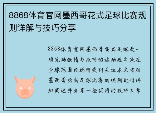 8868体育官网墨西哥花式足球比赛规则详解与技巧分享