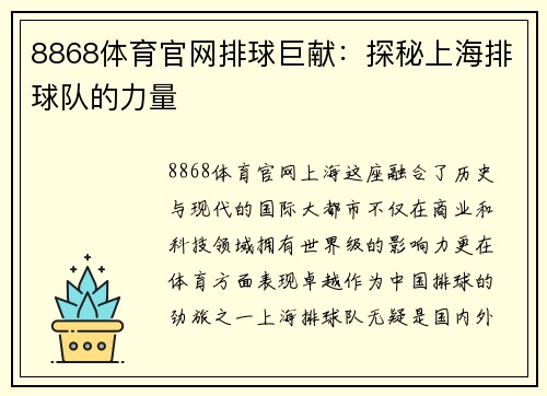 8868体育官网排球巨献：探秘上海排球队的力量
