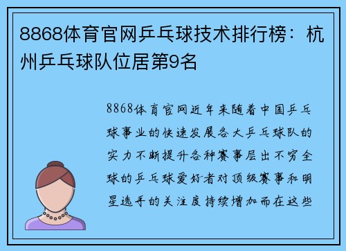 8868体育官网乒乓球技术排行榜：杭州乒乓球队位居第9名