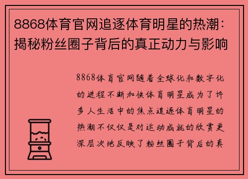 8868体育官网追逐体育明星的热潮：揭秘粉丝圈子背后的真正动力与影响