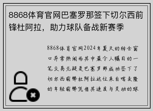 8868体育官网巴塞罗那签下切尔西前锋杜阿拉，助力球队备战新赛季