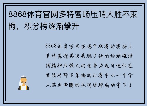 8868体育官网多特客场压哨大胜不莱梅，积分榜逐渐攀升