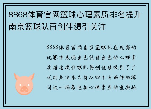 8868体育官网篮球心理素质排名提升南京篮球队再创佳绩引关注
