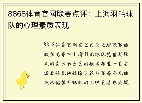 8868体育官网联赛点评：上海羽毛球队的心理素质表现