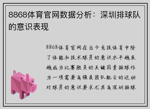 8868体育官网数据分析：深圳排球队的意识表现