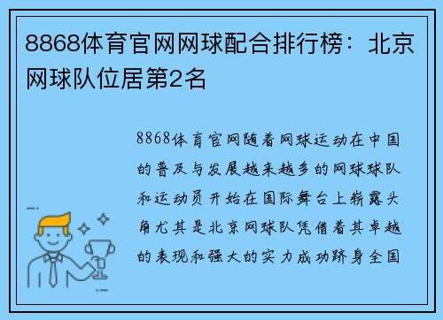 8868体育官网网球配合排行榜：北京网球队位居第2名