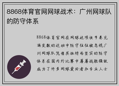 8868体育官网网球战术：广州网球队的防守体系