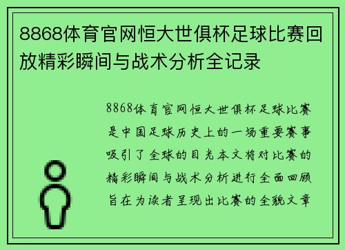 8868体育官网恒大世俱杯足球比赛回放精彩瞬间与战术分析全记录