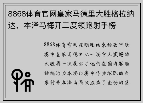 8868体育官网皇家马德里大胜格拉纳达，本泽马梅开二度领跑射手榜