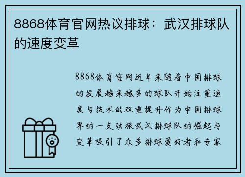 8868体育官网热议排球：武汉排球队的速度变革