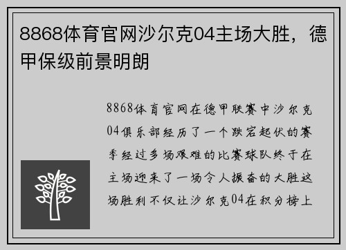8868体育官网沙尔克04主场大胜，德甲保级前景明朗