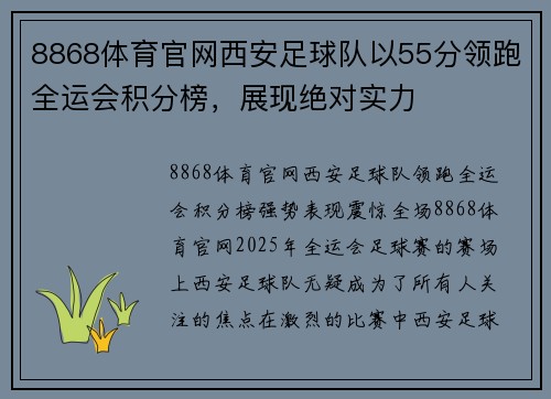 8868体育官网西安足球队以55分领跑全运会积分榜，展现绝对实力