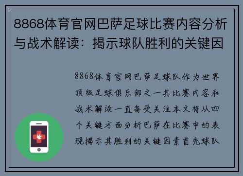 8868体育官网巴萨足球比赛内容分析与战术解读：揭示球队胜利的关键因素