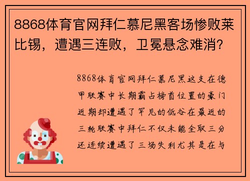 8868体育官网拜仁慕尼黑客场惨败莱比锡，遭遇三连败，卫冕悬念难消？