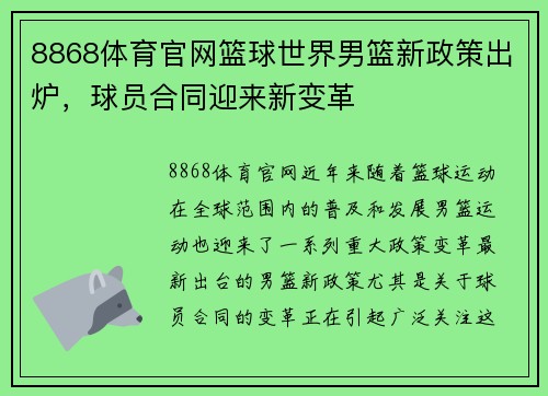 8868体育官网篮球世界男篮新政策出炉，球员合同迎来新变革