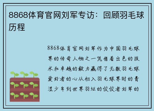 8868体育官网刘军专访：回顾羽毛球历程