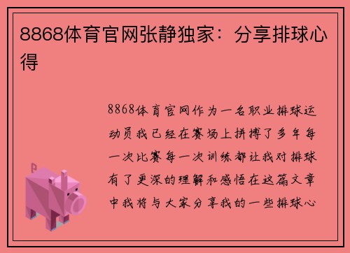 8868体育官网张静独家：分享排球心得