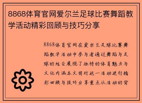 8868体育官网爱尔兰足球比赛舞蹈教学活动精彩回顾与技巧分享