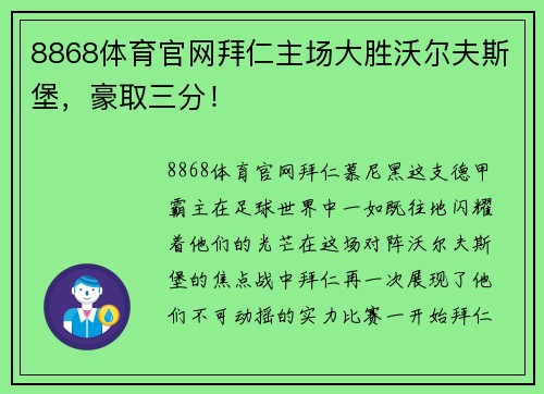 8868体育官网拜仁主场大胜沃尔夫斯堡，豪取三分！