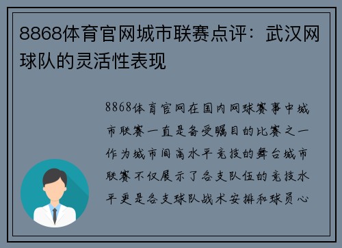8868体育官网城市联赛点评：武汉网球队的灵活性表现