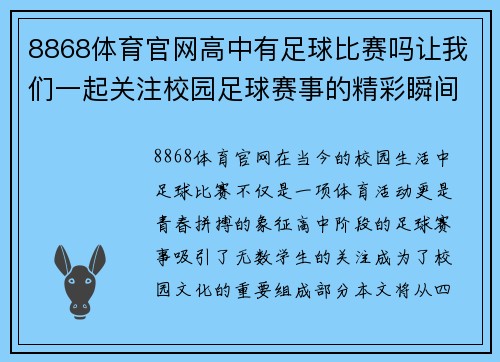 8868体育官网高中有足球比赛吗让我们一起关注校园足球赛事的精彩瞬间与青春拼搏的故事