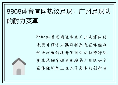 8868体育官网热议足球：广州足球队的耐力变革
