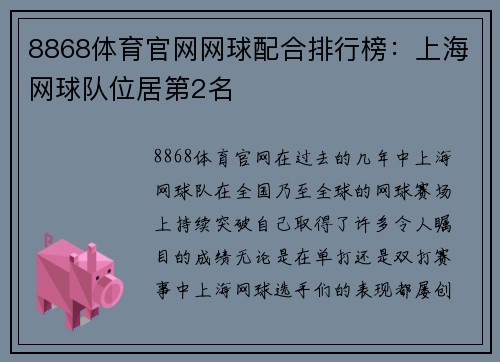 8868体育官网网球配合排行榜：上海网球队位居第2名