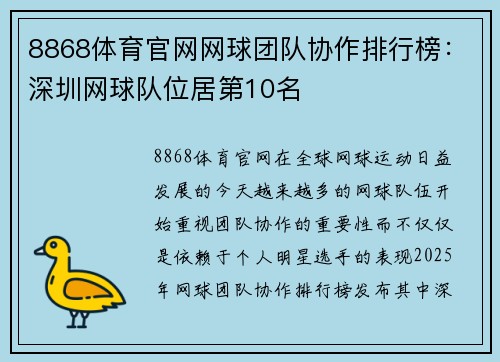 8868体育官网网球团队协作排行榜：深圳网球队位居第10名