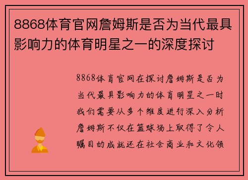 8868体育官网詹姆斯是否为当代最具影响力的体育明星之一的深度探讨