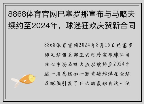 8868体育官网巴塞罗那宣布与马略夫续约至2024年，球迷狂欢庆贺新合同签署