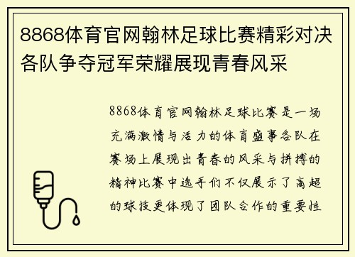 8868体育官网翰林足球比赛精彩对决各队争夺冠军荣耀展现青春风采