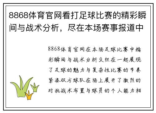 8868体育官网看打足球比赛的精彩瞬间与战术分析，尽在本场赛事报道中