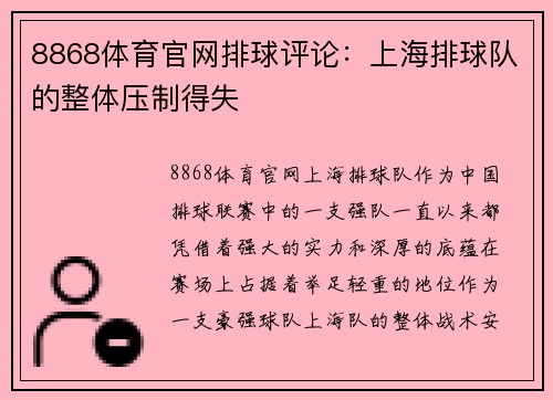 8868体育官网排球评论：上海排球队的整体压制得失