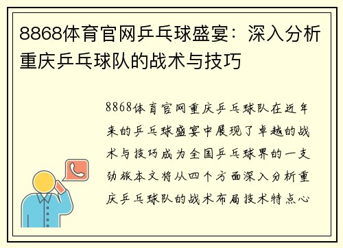 8868体育官网乒乓球盛宴：深入分析重庆乒乓球队的战术与技巧