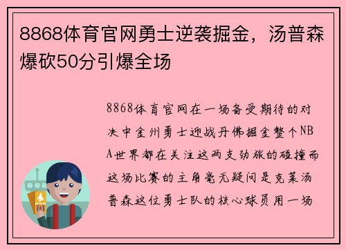 8868体育官网勇士逆袭掘金，汤普森爆砍50分引爆全场