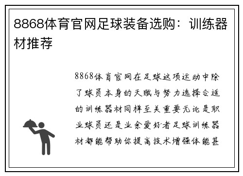 8868体育官网足球装备选购：训练器材推荐