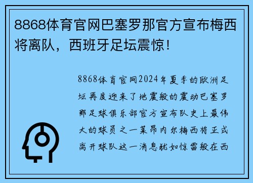 8868体育官网巴塞罗那官方宣布梅西将离队，西班牙足坛震惊！
