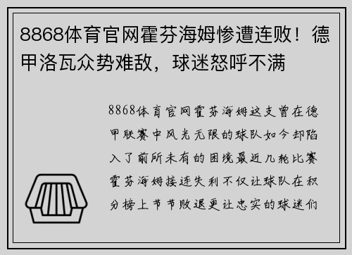8868体育官网霍芬海姆惨遭连败！德甲洛瓦众势难敌，球迷怒呼不满