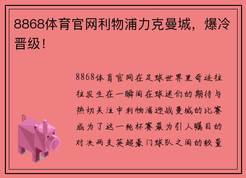 8868体育官网利物浦力克曼城，爆冷晋级！