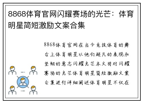 8868体育官网闪耀赛场的光芒：体育明星简短激励文案合集