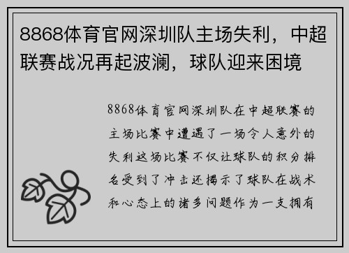 8868体育官网深圳队主场失利，中超联赛战况再起波澜，球队迎来困境