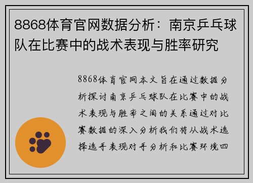 8868体育官网数据分析：南京乒乓球队在比赛中的战术表现与胜率研究