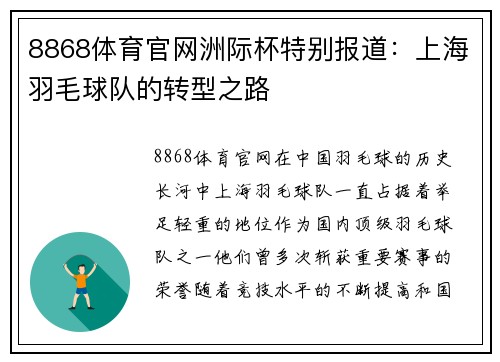 8868体育官网洲际杯特别报道：上海羽毛球队的转型之路
